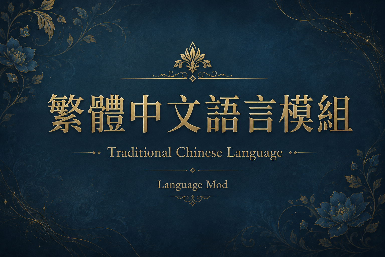 Cover art for Language Mod - Traditional Chinese | 語言模組-繁體中文, a language mod on Voyage